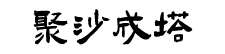 陜西沙聚塔網(wǎng)絡(luò)科技有限公司-陜西沙聚塔網(wǎng)絡(luò)科技有限公司