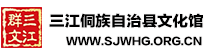 三江侗族自治縣文化館 -  Powered by Discuz!