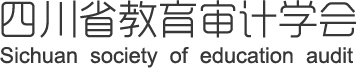 四川省教育審計(jì)協(xié)會(huì)