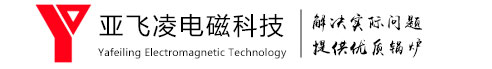 亞飛凌電磁鍋爐,電磁鍋爐發(fā)明者-節(jié)能環(huán)保熱效率高