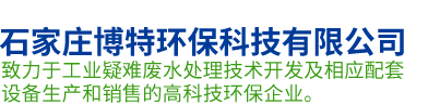 石家莊博特環(huán)保科技有限公司