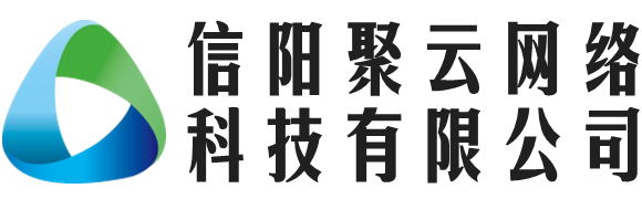 信陽聚云網(wǎng)絡科技有限公司 - 信陽聚云網(wǎng)絡科技有限公司