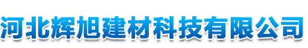 石家莊擠塑板廠-保溫結構一體化板-網格布廠家__河北輝旭建材科技有限公司