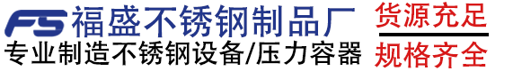 不銹鋼罐廠家_石家莊不銹鋼罐_河北不銹鋼罐_不銹鋼食品罐_酒罐_奶罐_釀酒設備-石家莊福盛不銹鋼制品有限公司