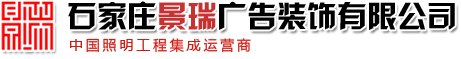 石家莊樓宇亮化_石家莊夜景照明_石家莊夜場LED燈光_景瑞廣告裝飾