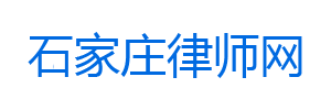 河北律師-石家莊律師-河北律師在線