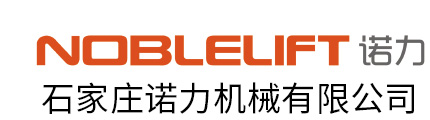 石家莊諾力機(jī)械有限公司
