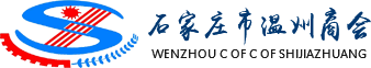 石家莊市溫州商會(huì)
