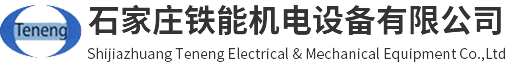 石家莊鐵能機電設(shè)備有限公司