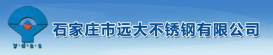 石家莊市遠(yuǎn)大不銹鋼有限公司- 首頁(yè)