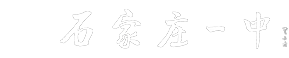 石家莊市第一中學