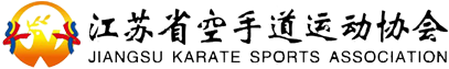 江蘇省空手道運動協會