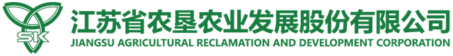 江蘇省農墾農業發展股份有限公司