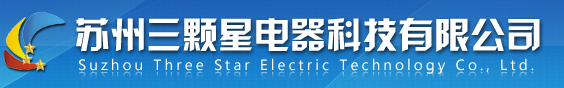 蘇州三顆星電器科技有限公司主要產品推薦：航空障礙燈、航標燈