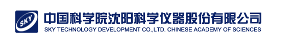 中國科學(xué)院沈陽科學(xué)儀器股份有限公司