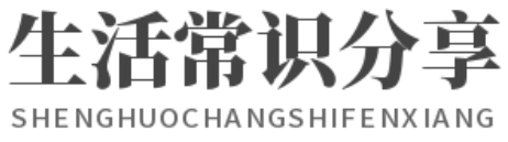 生活常識分享
