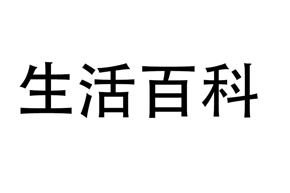 生活百科-百科知識大全_生活小妙招_生活常識百科