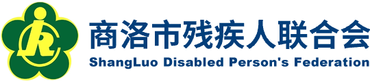 商洛殘聯(lián)