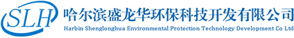 哈爾濱盛龍華環保科技開發有限公司