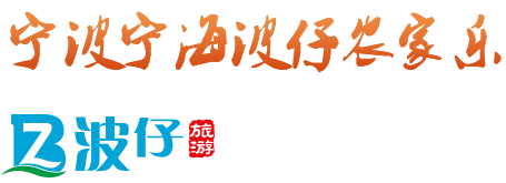 特色農(nóng)家樂(lè)_農(nóng)家樂(lè)包吃包住_周邊農(nóng)家樂(lè)-浙江寧波寧海雙林波仔農(nóng)家樂(lè)