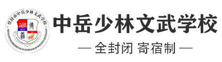 河南登封市中岳少林文武學校【官方招生網站】