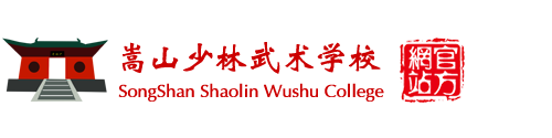 嵩山少林武術學校-少林直隸武校-全國十大武術學校-全封閉軍事化管理-全國重點文武教育領先品牌|少林寺武術學校|少林寺文武學校|嵩山少林寺武校|少林寺招生條件|少林寺學費一年多少錢