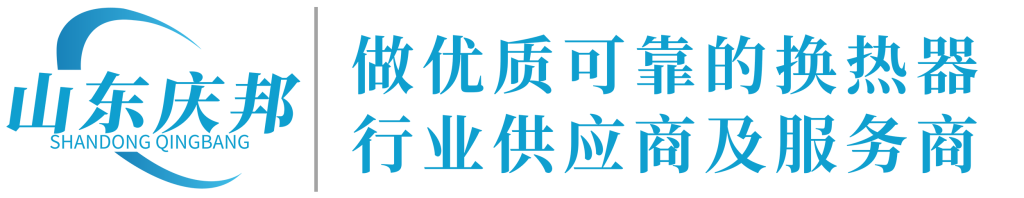 板式換熱器-板式換熱器機組-全焊接板式換熱器-可拆卸式換熱器-換熱器廠家-山東慶邦
