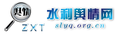 水利輿情網 - 全國政務信息一體化應用平臺
