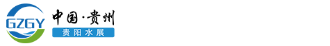 西南水務展-西南水務論壇-中國.貴陽城鎮水務及水處理展覽會