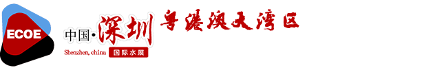 2024第五屆粵港澳大灣區水務大會暨展覽會