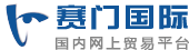 賽門電商平臺：B2B電子商務平臺，專注企業自助建站、產品推廣銷售/采購 - 商人就來賽門B2B電商平臺_賽門國際