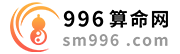 996算命網(wǎng) - 免費算命、在線算生辰八字算命最準的網(wǎng)站