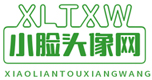 小臉頭像網 - 高清好看的頭像微信,QQ頭像圖片大全網站