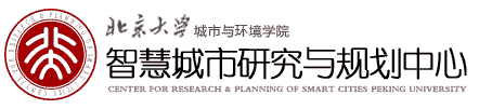 北京大學城市與環境學院智慧城市研究與規劃中心