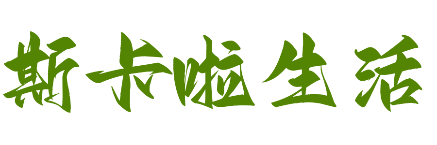 斯卡啦生活