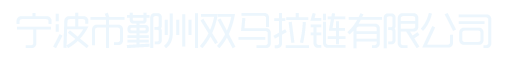 寧波市鄞州雙馬拉鏈有限公司