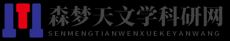 森夢天文學科研網 - 森夢天文學科研網
