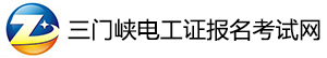 三門峽電工證報名考試網(wǎng)|三門峽電工證復(fù)審|三門峽電工證學(xué)習(xí)報名