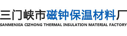 河南耐火材料廠_山西保溫材料廠_陜西耐火保溫材料廠-三門峽市磁鐘保溫材料廠