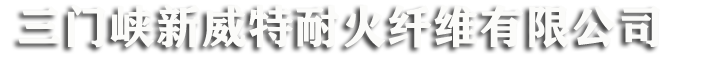 三門峽新威特耐火纖維有限公司,產(chǎn)銷多晶莫來石纖維