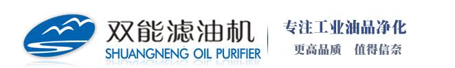 濾油機廠家-供應雙級真空濾油機-重慶雙能濾油機制造有限公司