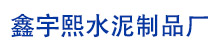 石家莊水泥板圍墻廠家-保定水泥板圍墻多少錢一米-鑫宇熙水泥制品廠