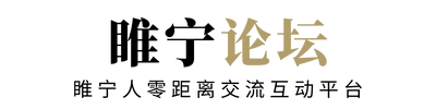 睢寧論壇-睢寧人零距離交流互動平臺