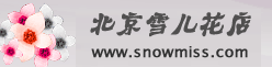 北京鮮花,北京花店,北京市鮮花速遞連鎖店_北京雪兒花店