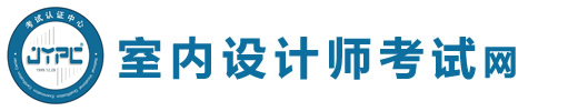 室內設計師考試網