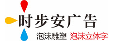 泡沫字_成都落地景觀立體泡沫雕塑道具制作廠家-成都時步安