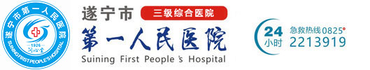遂寧市第一人民醫院