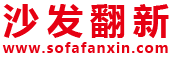沙發翻新網-沙發換皮,家具維修廠家信息供應發布平臺