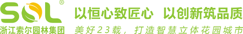 索爾園林官方網(wǎng)站 - 立體綠化,垂直綠化,未來社區(qū),植物墻,屋頂花園,庭院,立體花壇,綠雕,高架橋綠化,道路立體綠化,廣場景觀提升,景觀設(shè)計(jì)-400-035-0305