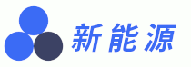 新能源 - 新能源應用產品網站